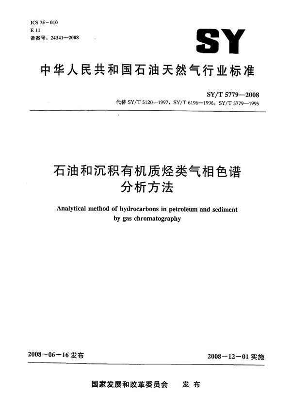 石油和沉积有机质烃类气相色谱分析方法 (SY/T 5779-2008）