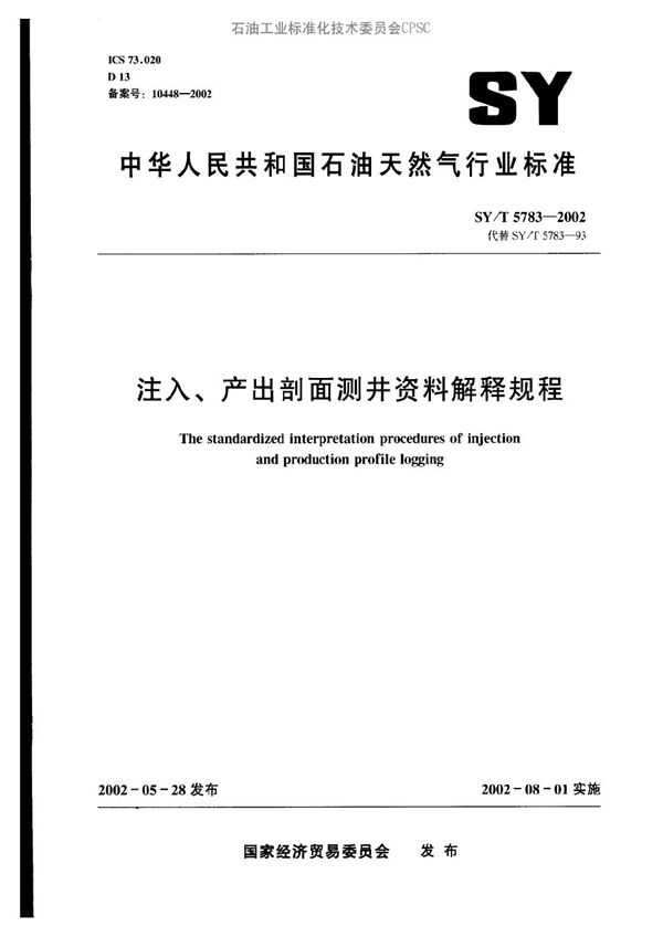 注入、产出剖面测井资料解释规程 (SY/T 5783-2002）