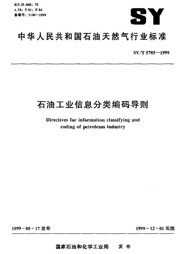 石油工业信息分类编码导则 (SY/T 5785-1999）