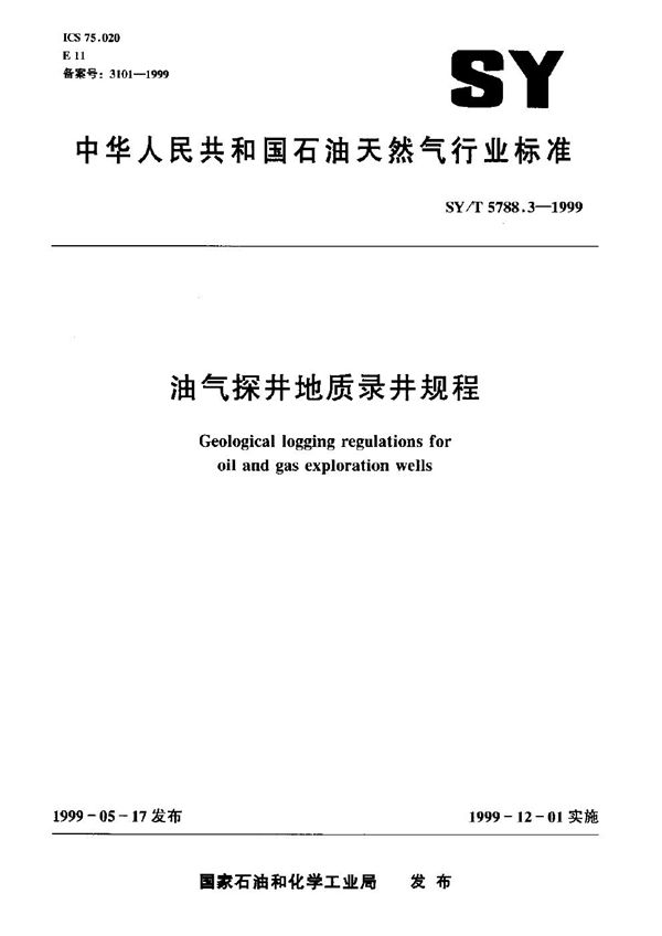 油气探井地质录井规程 (SY/T 5788.3-1999）