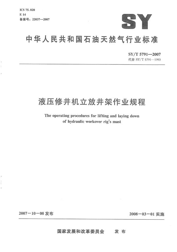 液压修井机立放井架作业规程 (SY/T 5791-2007）