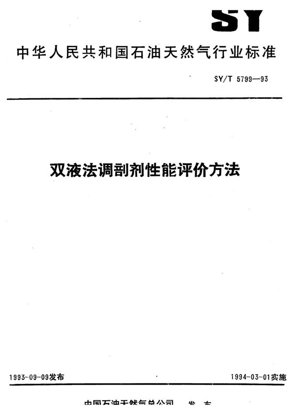 双液法调剖剂性能评价方法 (SY/T 5799-1993）