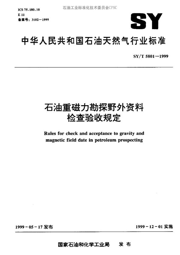 石油重磁力勘探野外资料检查验收规定 (SY/T 5801-1999）