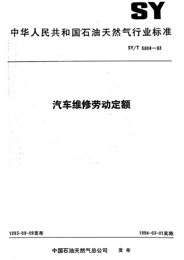 汽车维修劳动定额 (SY/T 5804-1993）