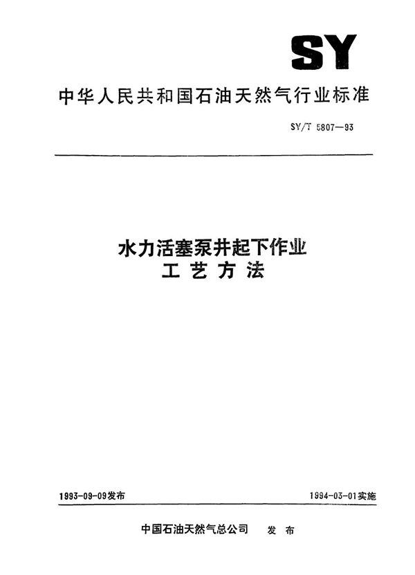 水力活塞泵井起下作业工艺方法 (SY/T 5807-1993）