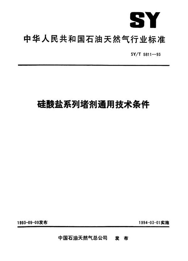 硅酸盐系列堵剂通用技术条件 (SY/T 5811-1993）