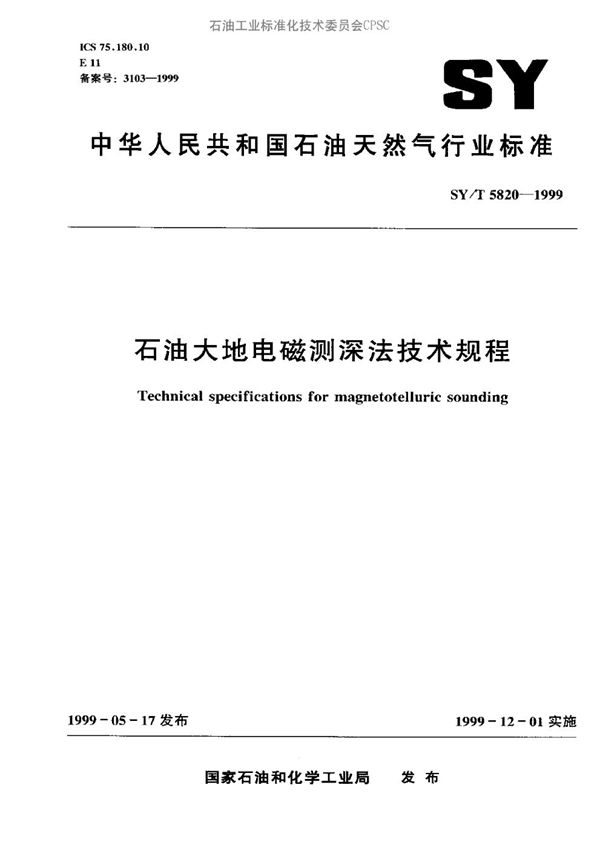 石油大地电磁测深法技术规程 (SY/T 5820-1999）