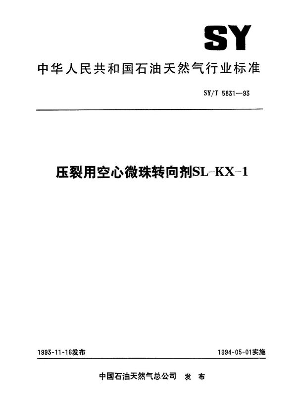 压裂用空心微球转向剂SL--KX--1 (SY/T 5831-1993）