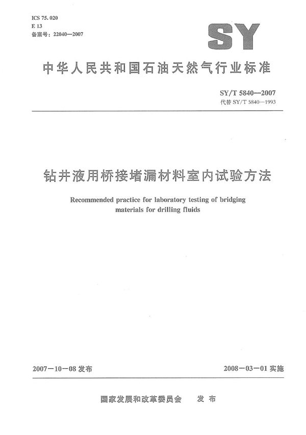 钻井液用桥接堵漏材料室内试验方法 (SY/T 5840-2007）