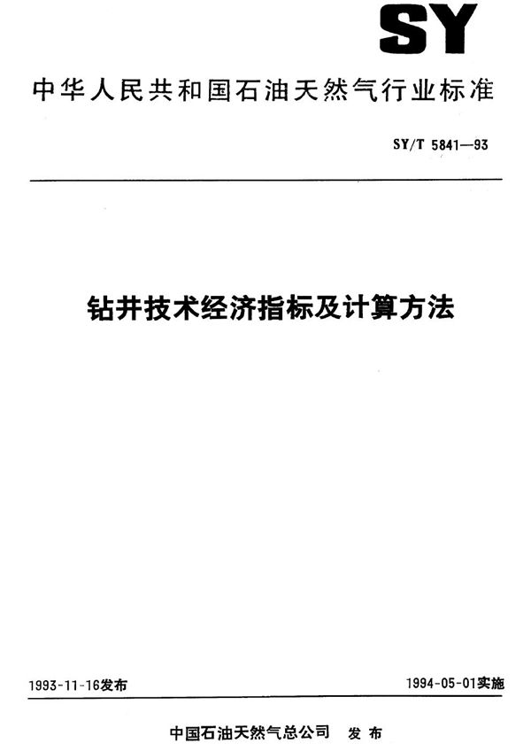 钻井技术经济指标及计算方法 (SY/T 5841-1993）