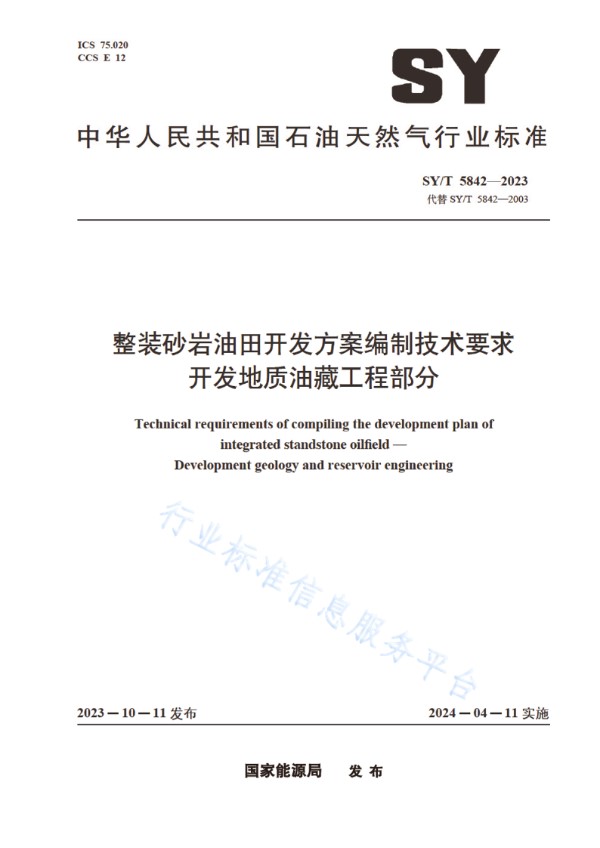 整装砂岩油田开发方案编制技术要求 开发地质油藏工程部分 (SY/T 5842-2023)