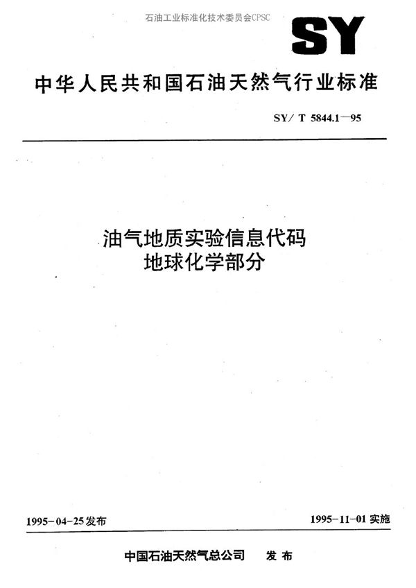 油气地质实验信息代码  地球化学部分 (SY/T 5844.1-1995）