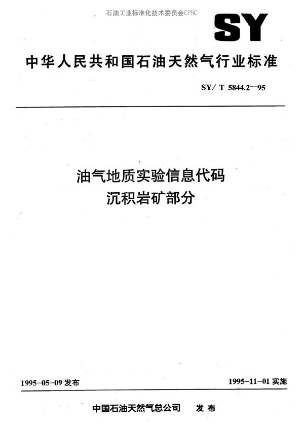 油气地质实验信息代码  沉积岩矿部分 (SY/T 5844.2-1995）