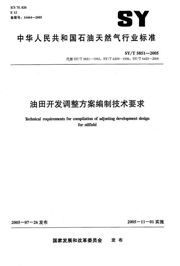 油田开发调整方案编制技术要求 (SY/T 5851-2005）