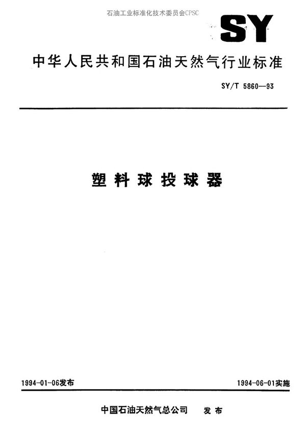 塑料球投球器 (SY/T 5860-1993）