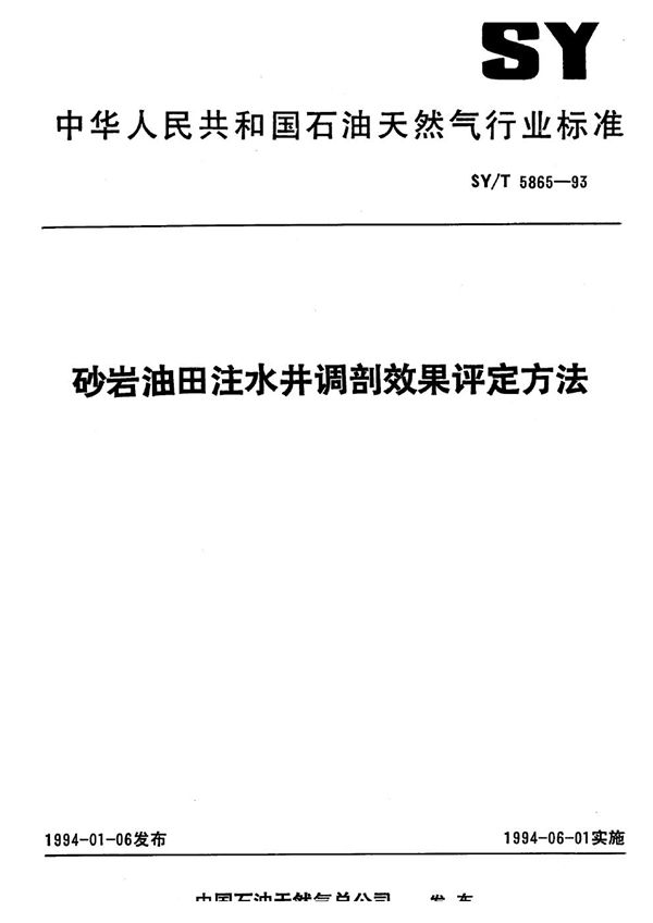 砂岩油田注水井调剖效果评定方法 (SY/T 5865-1993）