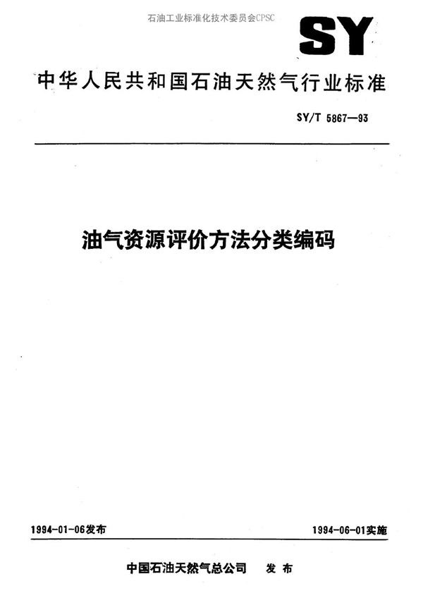 油气资源评价方法分类编码 (SY/T 5867-1993）