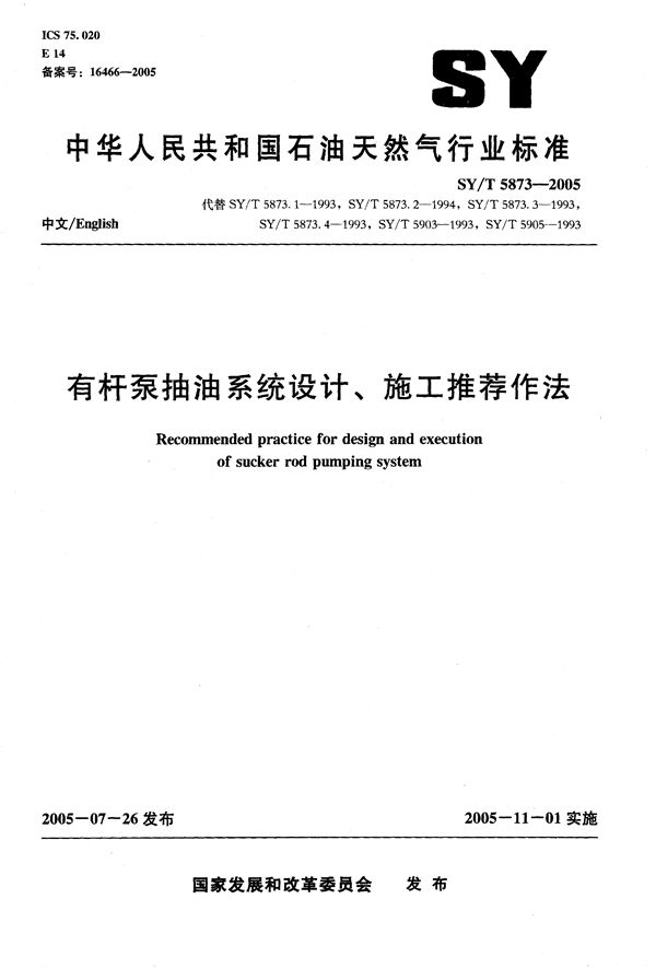 有杆泵抽油系统设计、施工推荐作法 (SY/T 5873-2005）