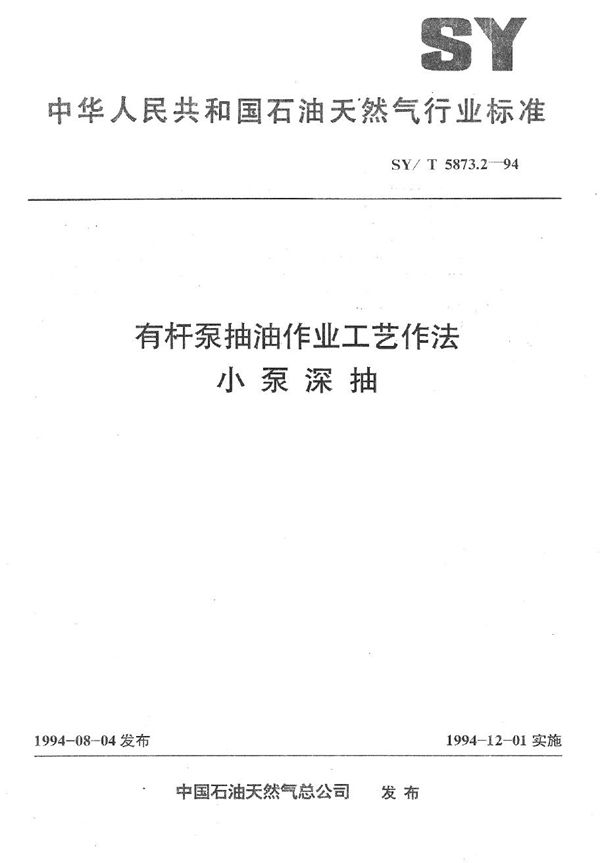 有杆泵抽油作业工艺作法 小泵深抽 (SY/T 5873.2-1994）