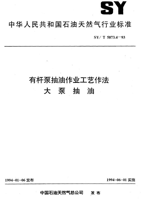 有杆泵抽油作业工艺作法  大泵抽油 (SY/T 5873.4-1993）