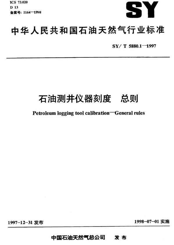 石油测井仪器刻度 总则 (SY/T 5880.1-1997）