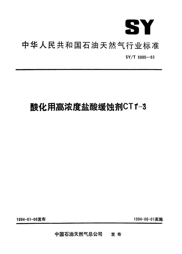 酸化用高浓度盐酸缓蚀剂CT1-3 (SY/T 5885-1993）