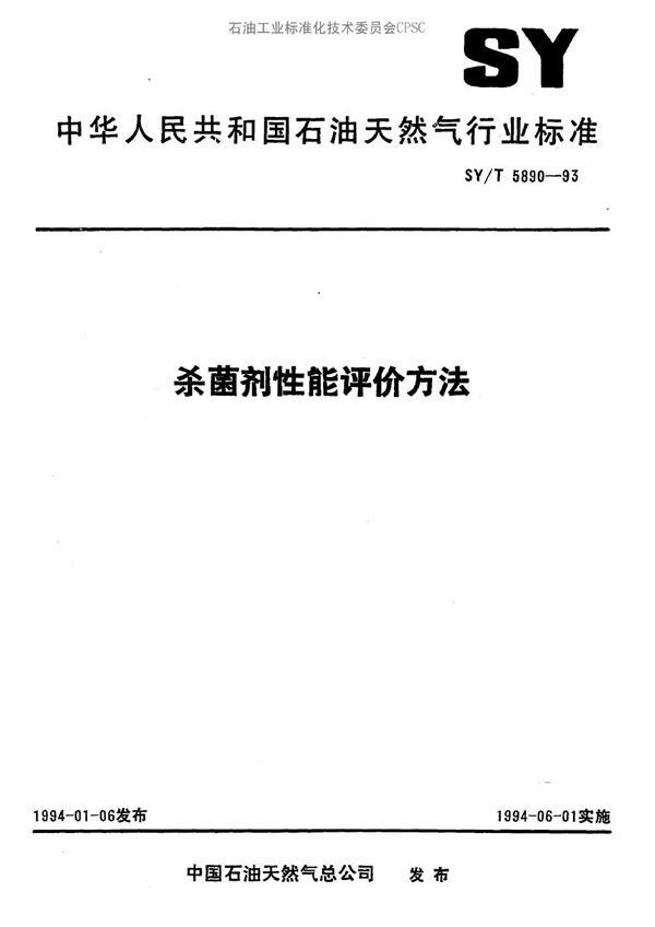 杀菌剂性能评价方法 (SY/T 5890-1993）