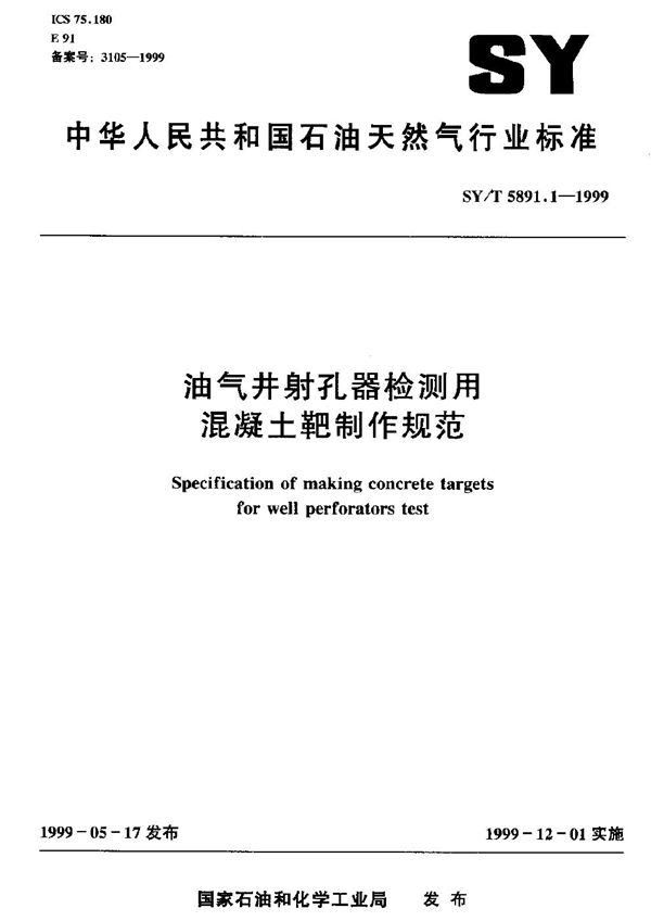 油气井射孔器检测用混凝土靶制作规范 (SY/T 5891.1-1999）