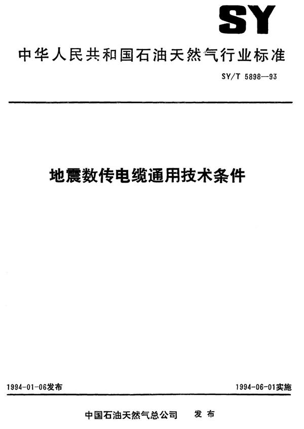 地震数传电缆通用技术条件 (SY/T 5898-1993）