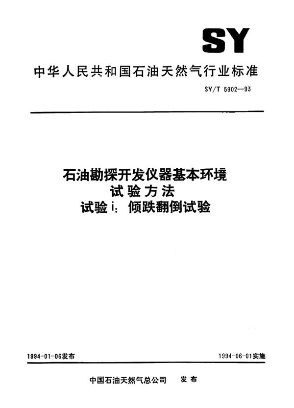 石油勘探开发仪器基本环境试验方法 试验I:倾跌翻倒试验 (SY/T 5902-1993）