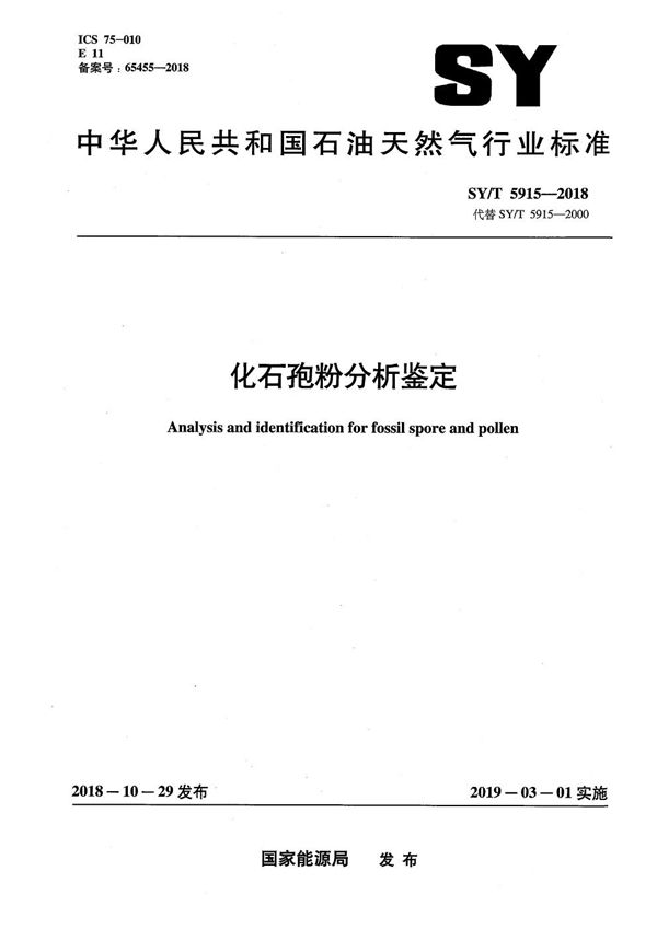 化石孢粉分析鉴定 (SY/T 5915-2018）