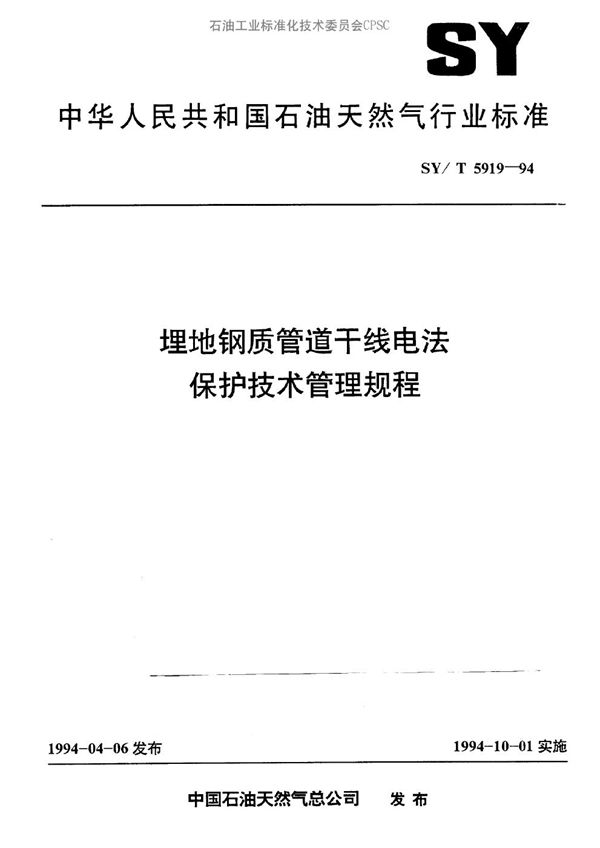 埋地钢质管道干线电法保护技术管理规程 (SY/T 5919-1994）