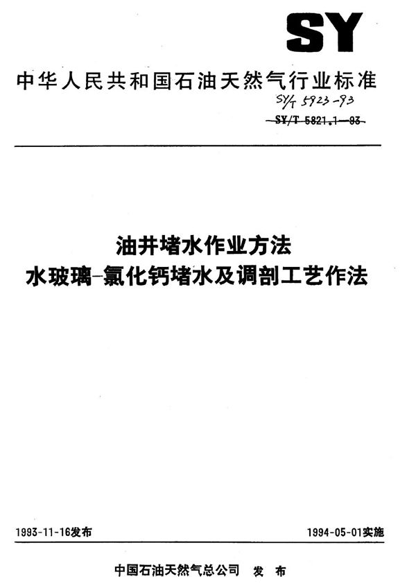 油井堵水作业方法 水玻璃-氯化钙堵水及调剖工艺作法 (SY/T 5923-1993)