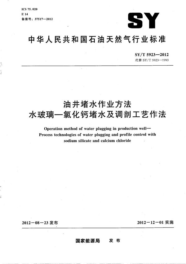 油井堵水作业方法 水玻璃-氯化钙堵水及调剖工艺作法 (SY/T 5923-2012）