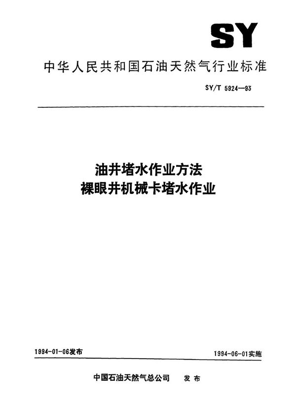 油井堵水作业方法  裸眼井机械卡堵水作业 (SY/T 5924-1993）