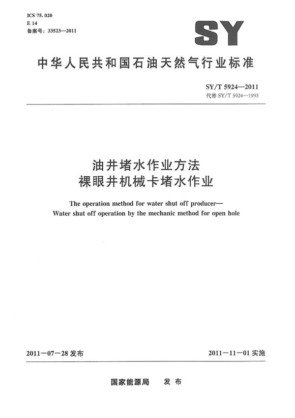 油井堵水作业方法 裸眼井机械卡堵水作业 (SY/T 5924-2011）