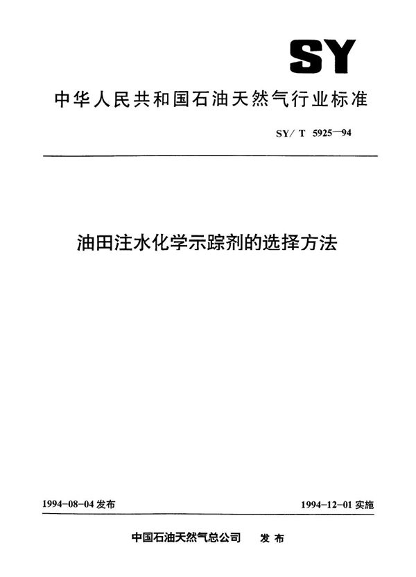 油田注水化学示踪剂的选择方法 (SY/T 5925-1994）