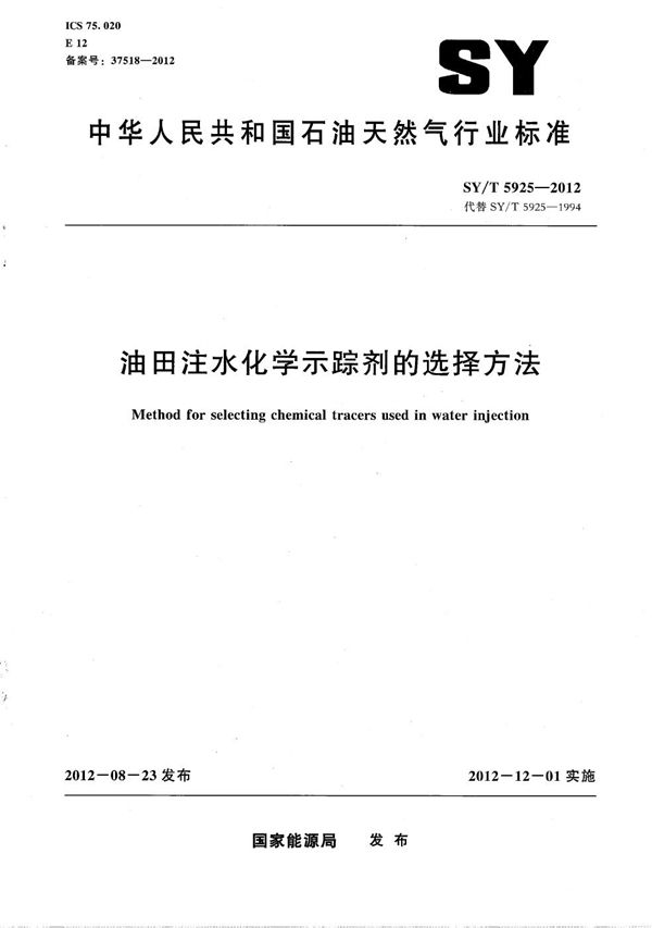 油田注水化学示踪剂的选择方法 (SY/T 5925-2012）