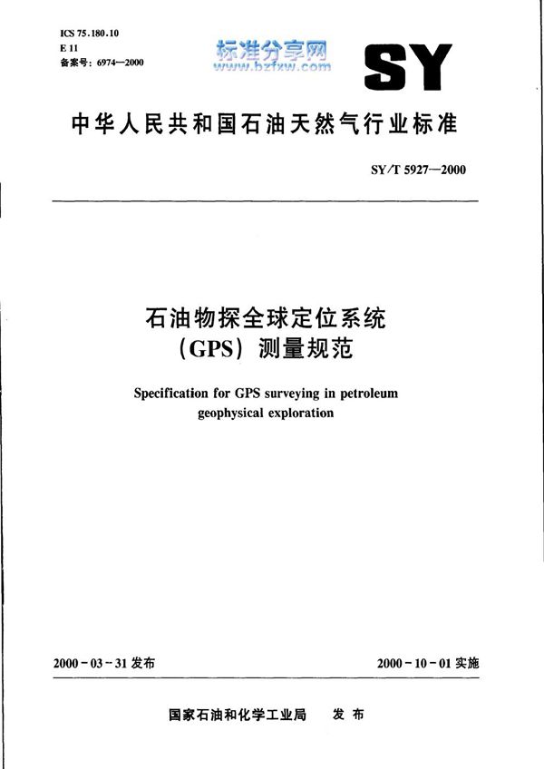 石油物探全球定位系统（GPS）测量规范 (SY/T 5927-2000）