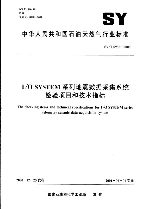 I/O SYSTEM系列地震数据采集系统检验项目和技术指标 (SY/T 5935-2000）