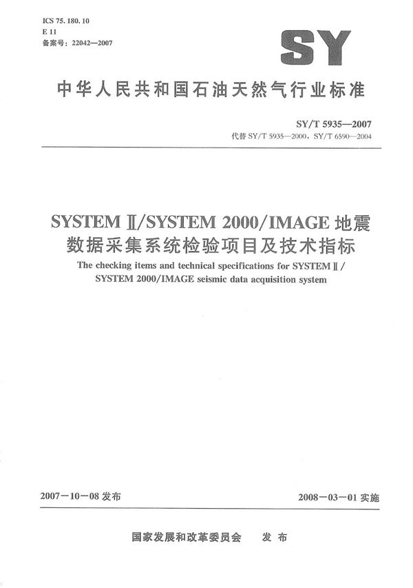 SYSTEMⅡ/SYSTEM2000/IMAG E地震数据采集系统检验项目及技术指标 (SY/T 5935-2007）