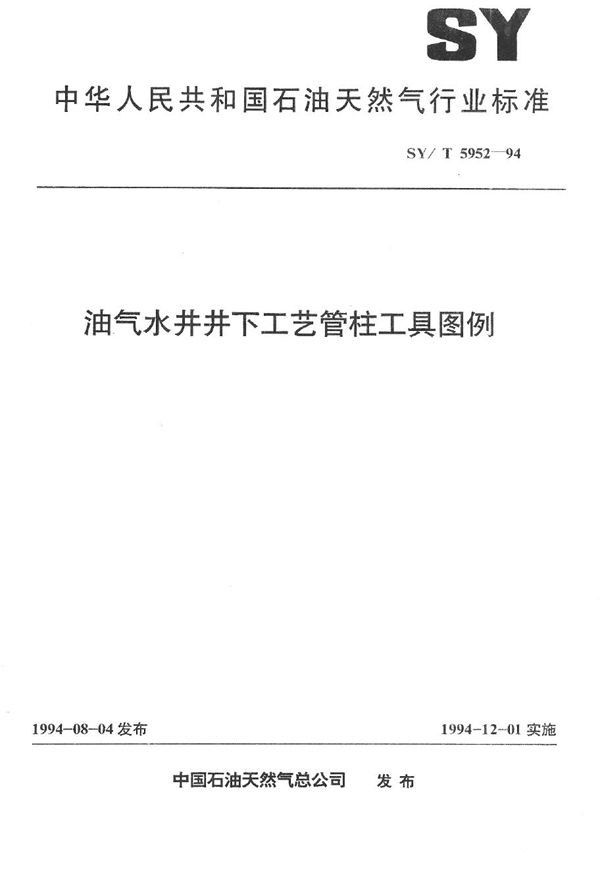 油气水井井下工艺管柱工具图例 (SY/T 5952-1994）