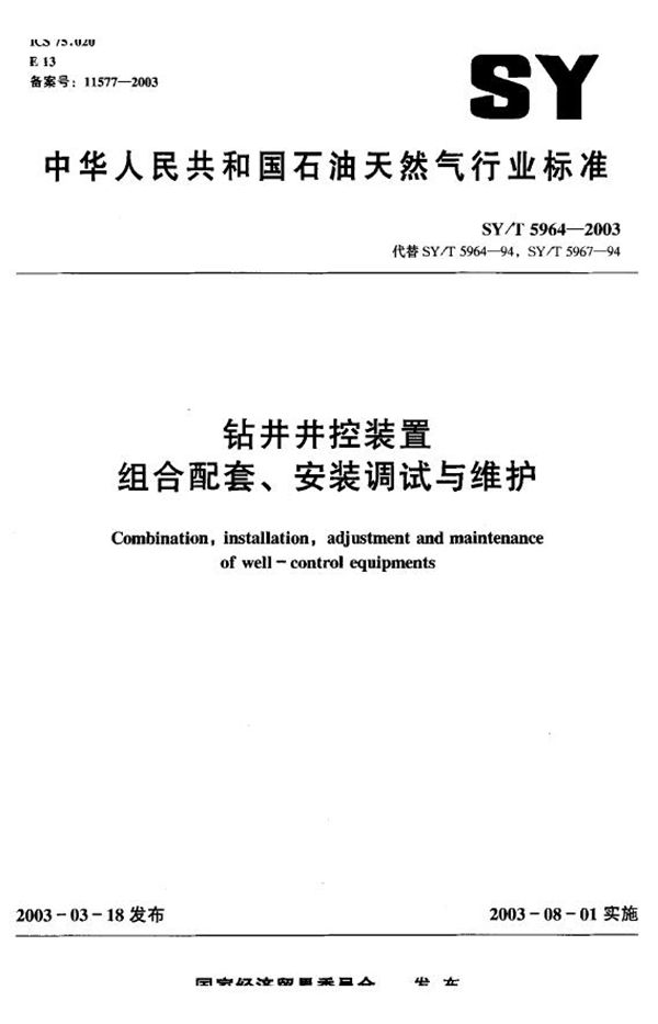 钻井井控装置组合配套、安装调试与维护 (SY/T 5964-2003）