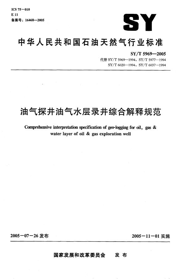 油气探井油气水层录井综合解释规范 (SY/T 5969-2005）