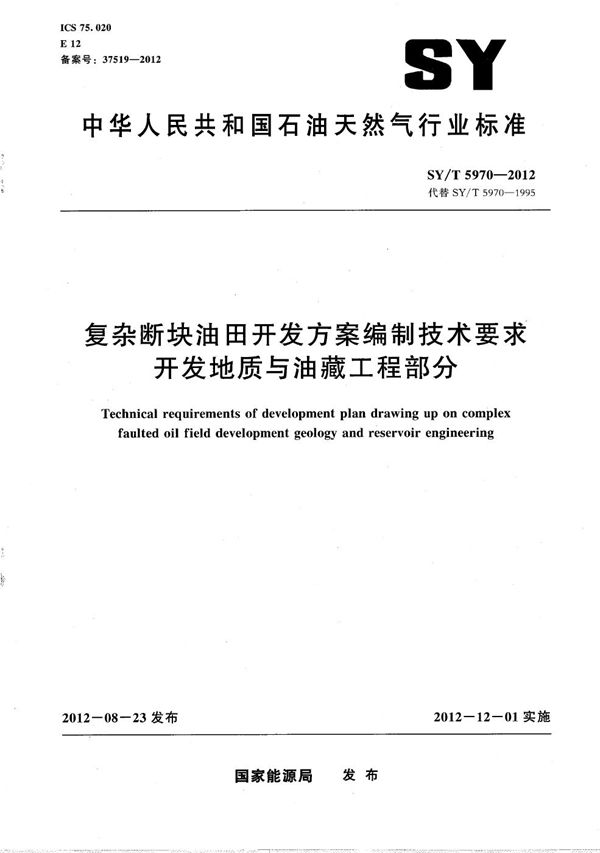 复杂断块油田开发方案编制技术要求 开发地质与油藏工程部分 (SY/T 5970-2012）