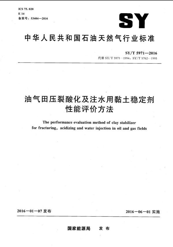 油气田压裂酸化及注水用粘土稳定剂性能评价方法 (SY/T 5971-2016）