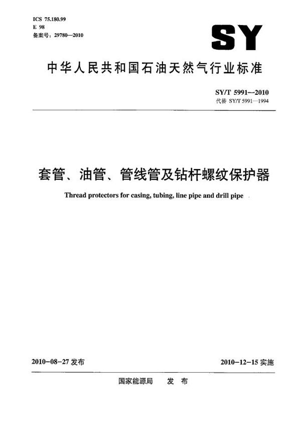 套管、油管、管线管及钻杆螺纹保护器 (SY/T 5991-2010）