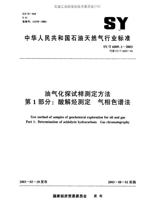 油气化探试样测定方法 第1部分：酸解烃测定 气相色谱法 (SY/T 6009.1-2003）