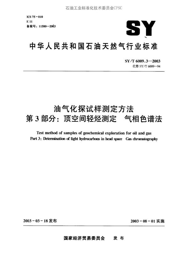 油气化探试样测定方法 第3部分：顶空间轻烃测定 气相色谱法 (SY/T 6009.3-2003）