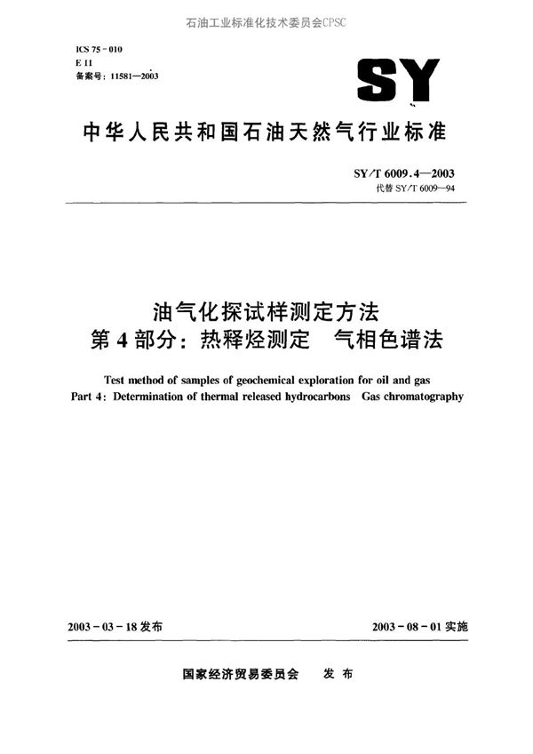 油气化探试样测定方法 第4部分：热释烃测定 气相色谱法 (SY/T 6009.4-2003）